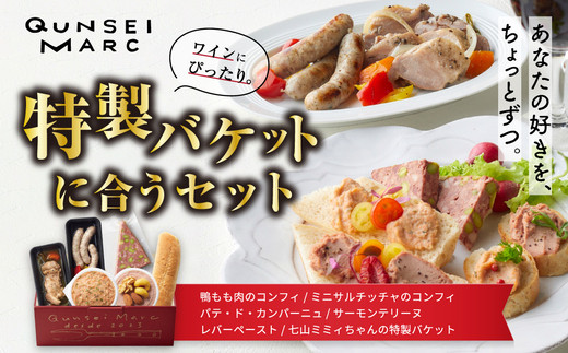 
            【セット】特製バケットに合うセット(コンフィ2種/パテ/テリーヌ/レバーペースト/バケット)
          