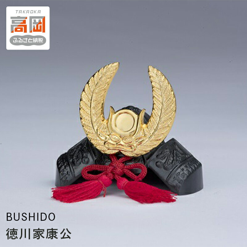 【ふるさと納税】BUSHIDO 徳川家康公 装飾品 民芸品 工芸品 伝統技術 インテリア FAD-0255