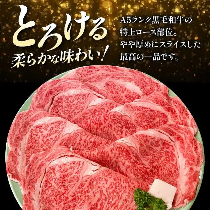国産和牛特上ロースすき焼き用 600ｇ[AOAI057]すき焼き