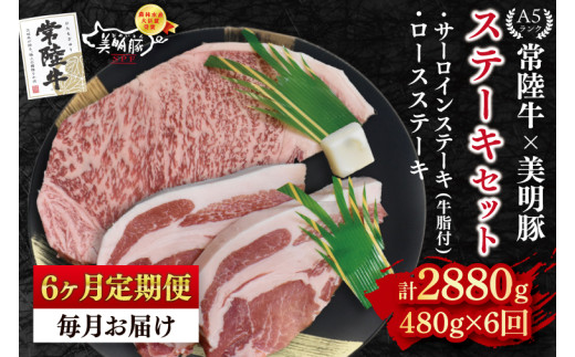 【6ヶ月定期便】【常陸牛 A5ランク・美明豚ステーキセット】常陸牛サーロインステーキ200g＋美明豚ロースステーキ280g（140g×２枚） 冷凍 国産牛 和牛 牛肉 豚肉　ブランド豚 茨城県 水戸市 食べ比べ セット商品 国産 老舗精肉店 (EK-18_2)