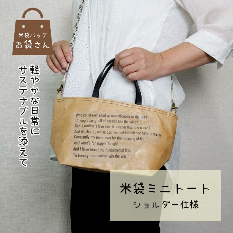 【ふるさと納税】米袋ミニトート 紐付きショルダーバッグ 1個 高さ16.5cm×横31cm×奥行12cm 内ポケット付き 持ち手あり クラフト紙 肩掛け 耐久性 約2kg 手作り 紙素材 普段使い 買い物 日用品 雑貨 お取り寄せ 大阪府 泉佐野市 送料無料