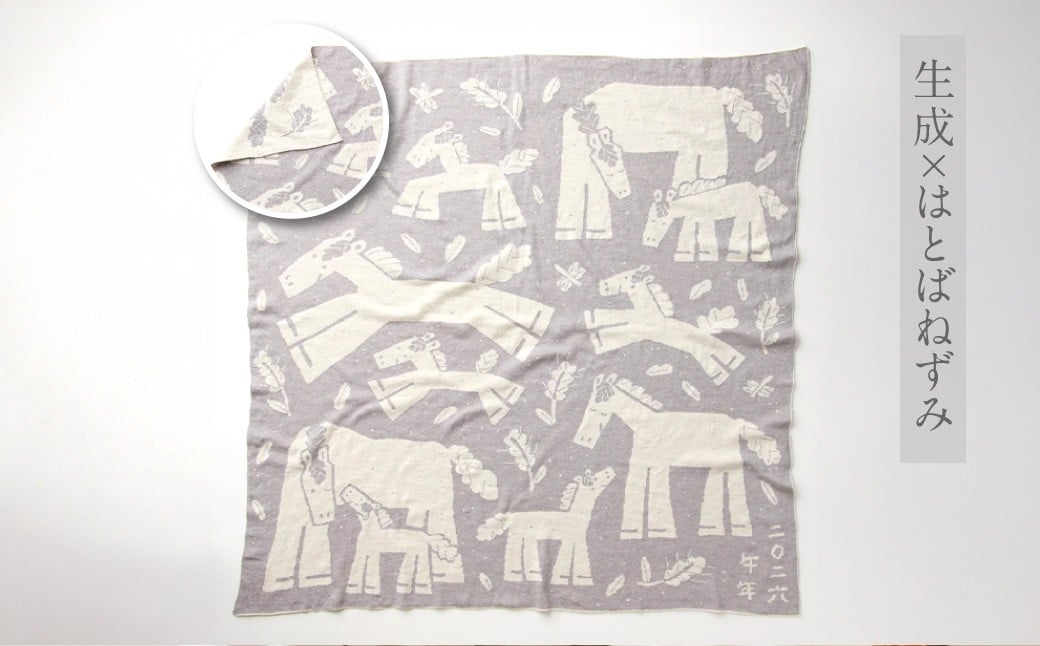 【生成 × はとばねずみ】 干支柄 （午年）アフガン 【7営業日程度で発送】｜オーガニックコットン 布 おくるみ ひざ掛け ブランケット 赤ちゃん ベビー 生成 キナリ 草木染 出産祝い 日本製