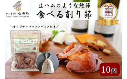 
[№5720-0199]生ハムのような鰹節食べる削り節10個　オリジナルコットンバッグ（L）入り
