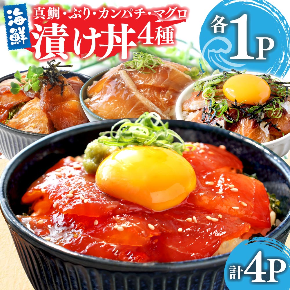 漬け丼 4種 海鮮丼 海鮮丼セット 真鯛 ブリ カンパチ マグロ 漬け丼セット 80g×各1P 計4P 海鮮 漬け お茶漬け 鯛 ぶり 鰤 かんぱち まぐろ 鮪 冷凍 小分け パック ご飯 晩御飯 惣菜 刺身 高知県 