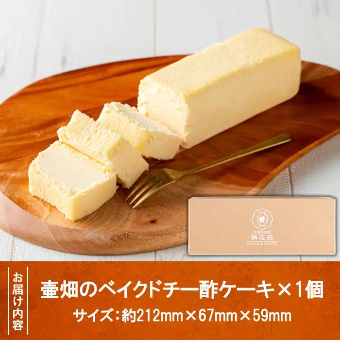 K-062 壷畑のベイクドチー酢ケーキ【福山黒酢】霧島市 黒酢 かくいだ 桷志田 チーズケーキ 洋菓子 スイーツ ケーキ デザート お菓子 バレンタイン ホワイトデー