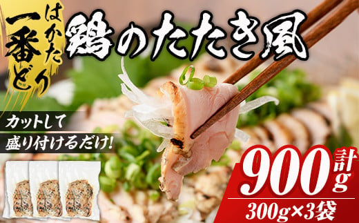 
はかた一番どり使用 鶏のたたき風(計900g・300g×3袋)鶏肉 鶏もも 低温調理 惣菜 おつまみ おかず 小分け＜離島配送不可＞【ksg0536】【朝ごはん本舗】
