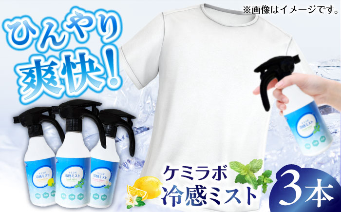 
                  冷感ミストギフトセット「ケミラボ冷感ミスト」 消臭 贈答 ギフト 取り寄せ 大阪 大阪府高槻市/日新化学研究所 [AOAH006] 夏用 ひんやり 携帯用 ミスト 涼しい
                