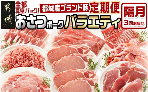 
                  ≪隔月3回お届け≫「おさつポーク」バラエティ定期便_T33-3-14-006-KAKU_(都城市) 豚肉 都城産豚 おさつポーク 小分け 真空 冷凍 隔月3回 定期便 栗山ノーサン
                