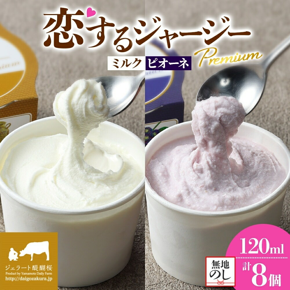【ふるさと納税】 【ジェラート醍醐桜】＜熨斗有＞ 恋するジャージーPremium2種 （ゴールデンミルク＆ピオーネ ）計8個セット / 岡山 真庭 醍醐桜 極上スイーツ 濃厚 プレゼント 贈答 デザート ジャージー牛 ミルク ぶどう ジェラート おやつ 人気 贅沢 【配送不可：離島】
