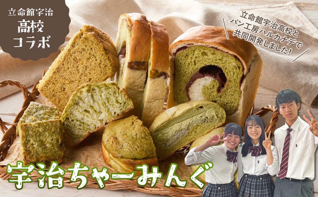 
            立命館宇治高校コラボ「宇治ちゃーみんぐ」パン・菓子セット 国産小麦 マーブル食パン メロンパン クリームパン シフォンケーキ 宇治抹茶スコーン パンセット【061-03】
          