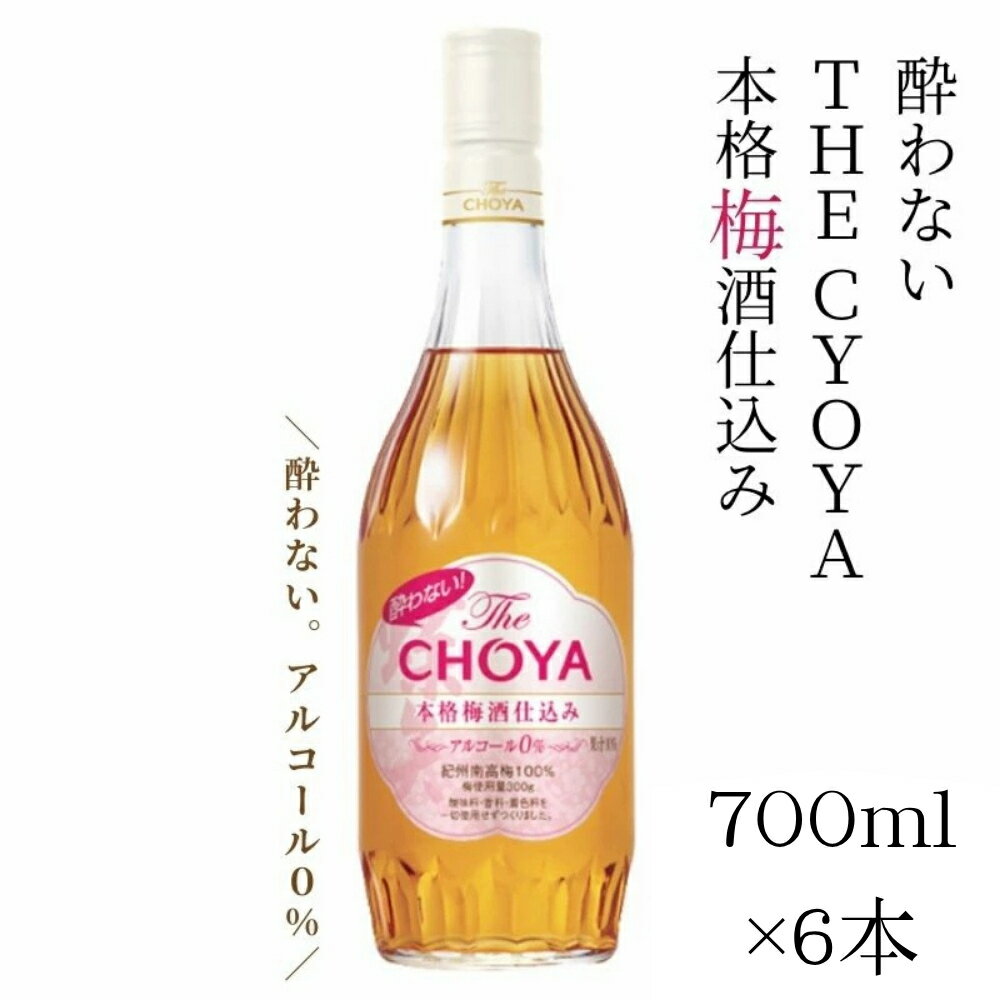 【ふるさと納税】 チョーヤ 酔わない TheCHOYA 本格 梅酒仕込み 700ml×6本 ノンアルコールの本格梅酒テイスト