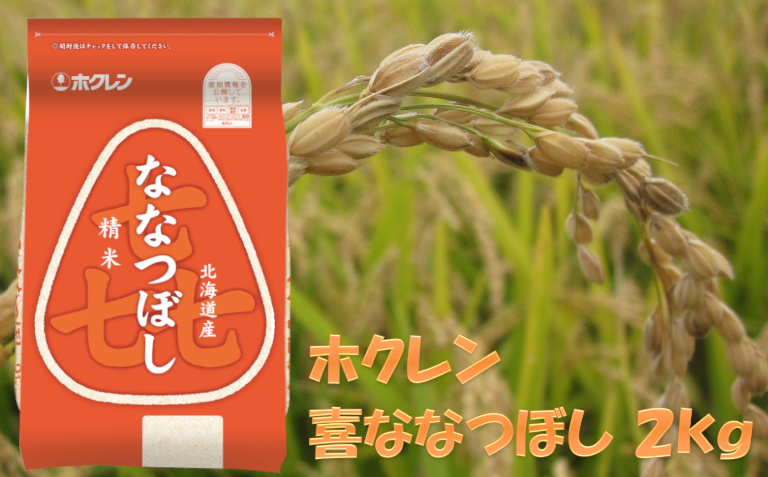 
                  （精米２ｋｇ）ホクレンななつぼし
                