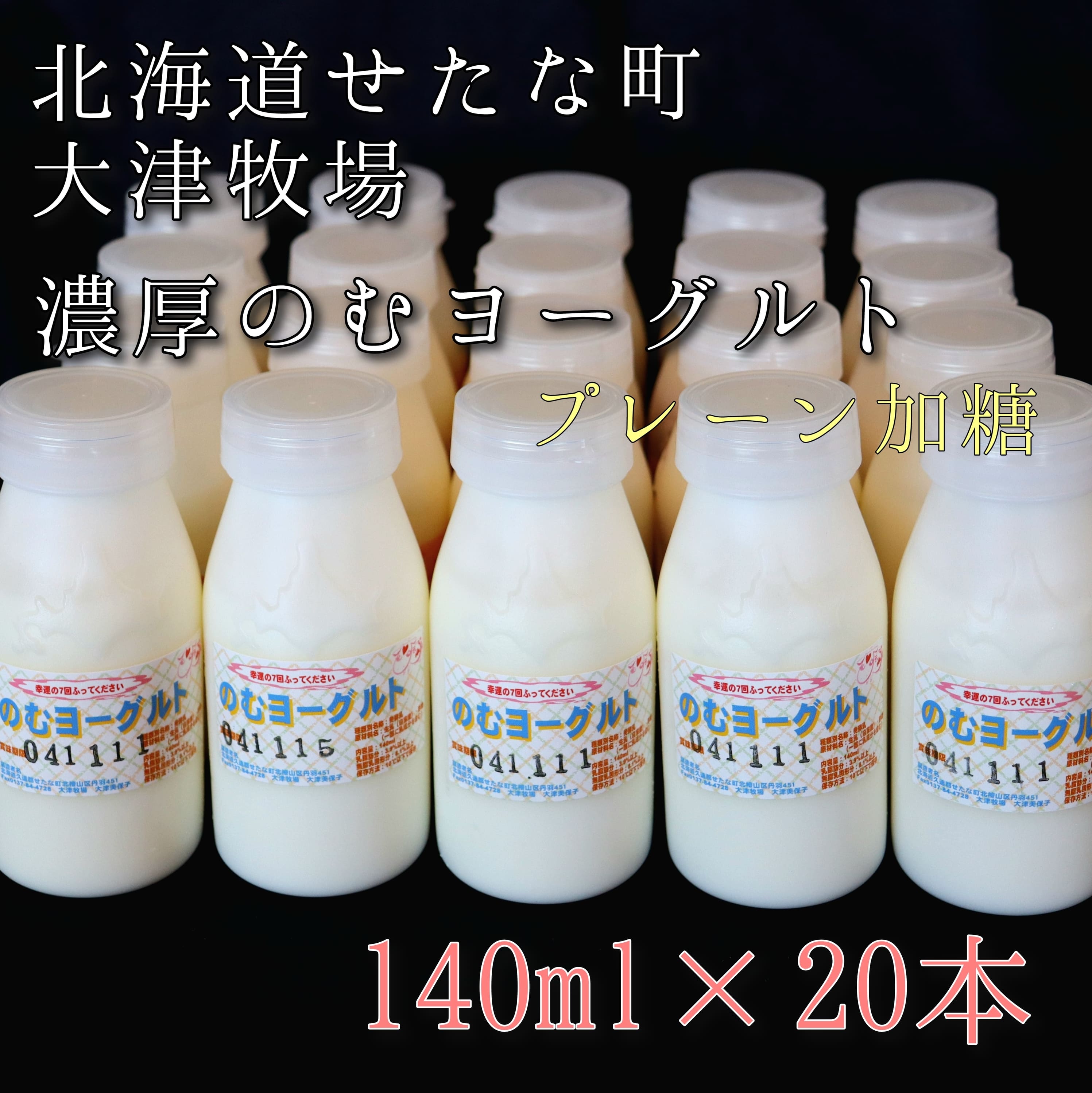 【ふるさと納税】【大津牧場 搾りたてミルク使用】北海道産 のむヨーグルト プレーン加糖 140ml×20本セット ダイエット 産地直送 せたな町