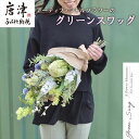 【ふるさと納税】枯れないお花 アーティフィシャルフラワーのグリーンスワッグ 長さ約55~58cm 幅28~30cm 奥行き約17~20cm ギフト 全てラッピング発送 「2024年 令和6年」