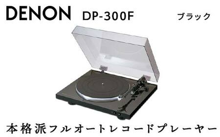 DENON フルオートレコードプレーヤー ［DP300FK］ デノン アナログ レコードプレーヤー フォノイコライザー付 フルオート カートリッジ付属 ターンテーブル アルミダイカスト 音響機器 オーディオ ブラック F23R-483