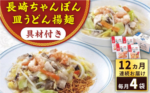 【全12回定期便】具材付き！長崎ちゃんぽん・皿うどん揚麺　各2人前 ＜みろく屋＞ [QBP032] / 長崎県 佐々町