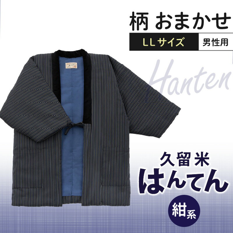 【ふるさと納税】半纏 男性用 LLサイズ 綿入りはんてん ネイビー 1枚 柄 おまかせ 保温性 吸湿性 和服 部屋着 防寒着 純日本製 ファッション ふっくら しなやか 着心地の良さ 木綿わた ポケット付き 職人技 メンズ 紳士用 福岡県 久留米市 お取り寄せ 送料無料