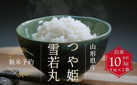 【令和6年産新米予約】つや姫・雪若丸白米食べ比べセット(計10kg) FY24-135