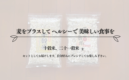 国内産 お徳用雑穀米2種セット(国産十穀米600ｇ 国産二十一穀米520ｇ 各1袋)|雑穀米