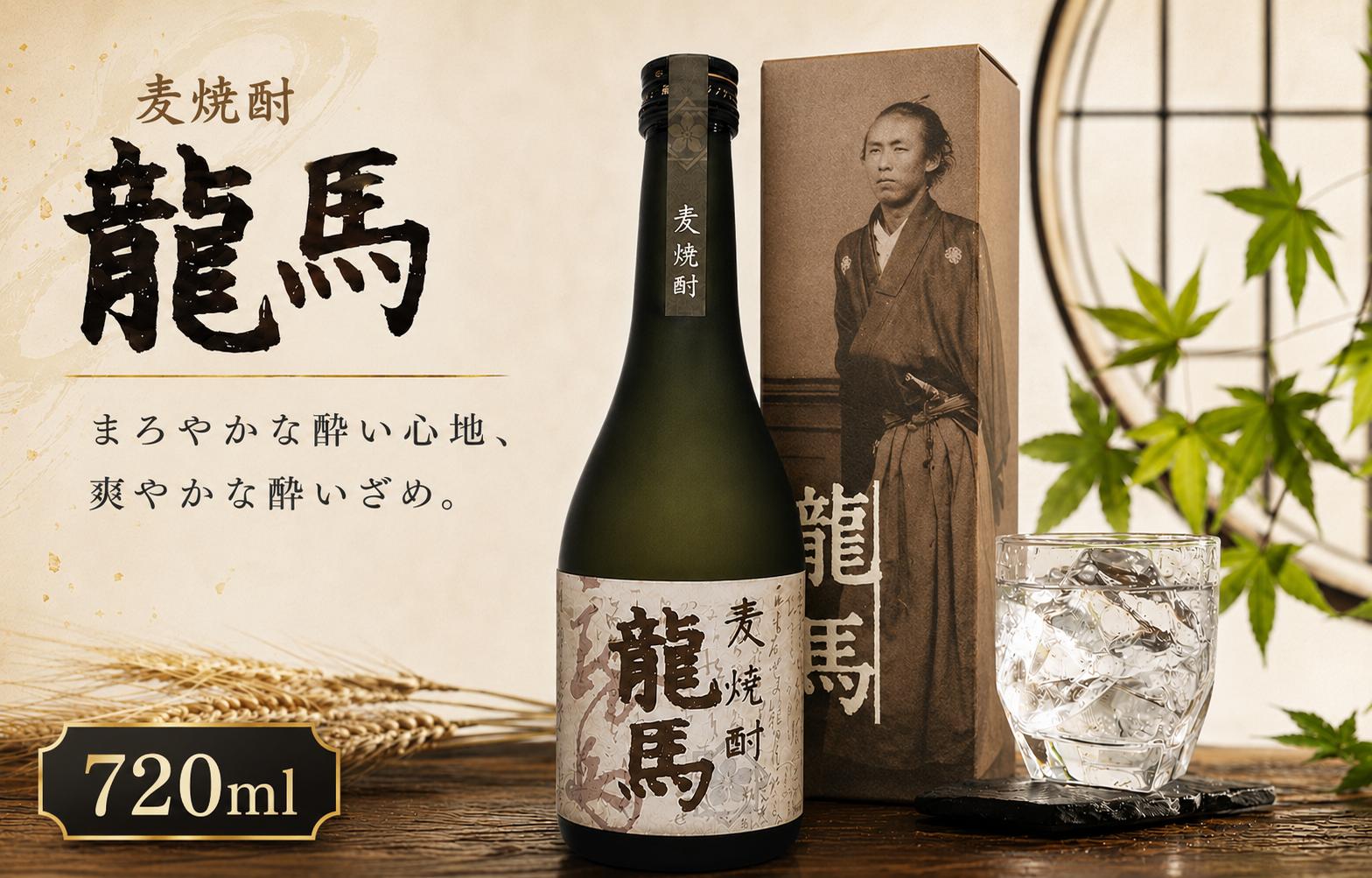
                  麦焼酎 龍馬(カートン入) 720ml×1本｜ギフト 父の日 母の日 贈り物 地酒 清酒 酒 プレゼント 誕生日 敬老の日 お祝い 晩酌 酒造 蔵元 こだわり 手造り 国産米 食中酒 お酒 地元 伝統 安芸市 高知県
                