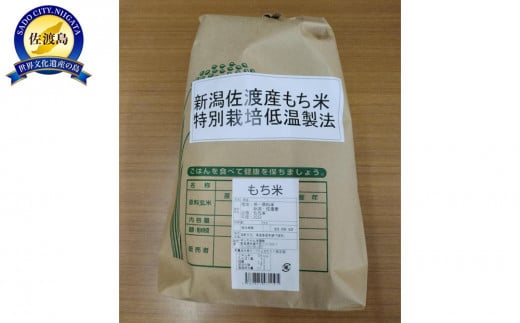 
【精米】新潟佐渡産もち米3ｋｇ　特別栽培低温工法米

