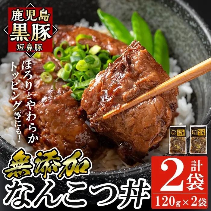 a1032-A 鹿児島黒豚「短鼻豚」無添加 なんこつ丼のもと240g(120g×2袋)【鹿児島ますや】姶良市 国産 鹿児島黒豚 なんこつ 軟骨 丼 豚丼 無添加 常温 惣菜 総菜 小分け 豚肉 トッピング メール便