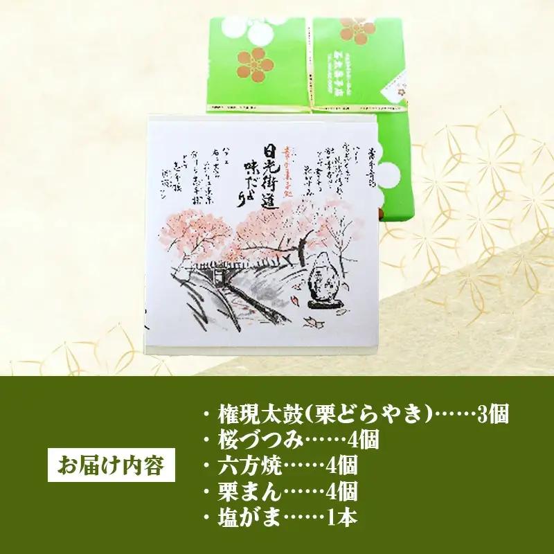 権現堂お菓子セット -和菓子 権現堂 どらやき 桜づつみ 六方焼 栗まん 塩がま 人気 和菓子 茶菓子 手作り おやつ お取り寄せ 埼玉県 幸手市