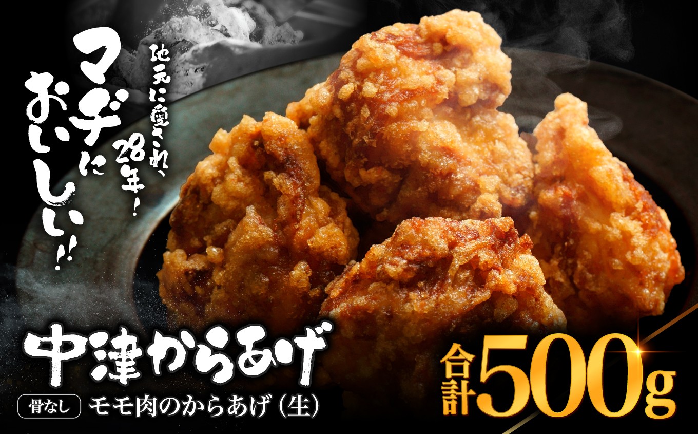 
                  中津からあげ 骨なしからあげモモ肉【生タイプ】 500g まぢからあげ店 | 味付調理済み 冷凍便 国産鶏使用 鶏肉 中津からあげ 唐揚げ からあげ から揚げ レンジ 冷凍 冷凍食品 弁当 おかず お惣菜 おつまみ 大分県 中津市
                