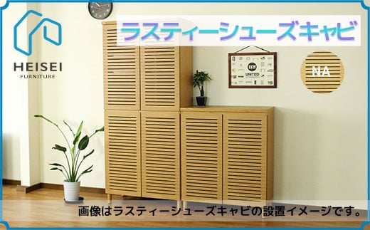 【開梱・設置】ラスティー80Lシューズキャビ（ナチュラル）　AX164