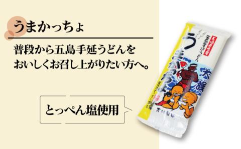 【贈答品にオススメ】 五島手延うどん セット 計10袋（清・うまかっちょ）スープ付き【吉村製麺】 [RAU002]