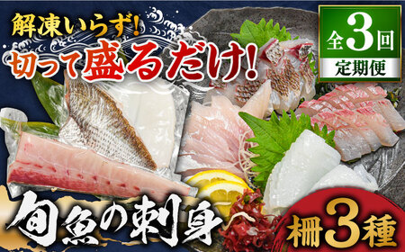 【全3回定期便】 獲れたて 旬魚 の柵 3種 セット（ 刺身 2種＆ イカ 1種）（4～5人前）【平戸市/舘浦漁業協同組合】[KAA518]