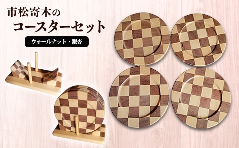 
                  [№5895-0857]市松寄木のコースターセット(ウォールナット・銀杏) 寄木 寄木細工 木製 コースター セット 広島 安芸高田市
                