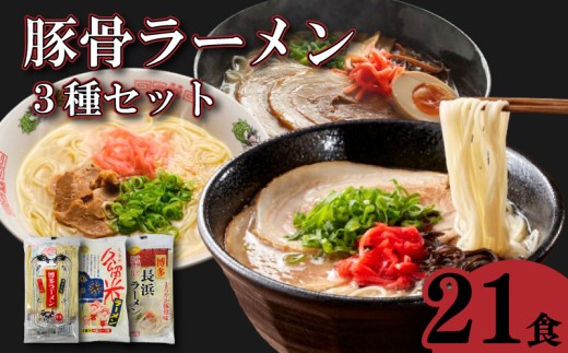 選べる容量 博多 とんこつラーメン3種セット 21食 各7食 高評価 半生麺 ラーメン とんこつ 拉麺 博多ラーメン 久留米ラーメン 長浜ラーメン Ramen ra-menn noodle 美味しい らーめん 本場 惣菜 おかず 小分け お手軽 簡単 インスタントラーメン 豚骨 即席麺 福岡 川崎