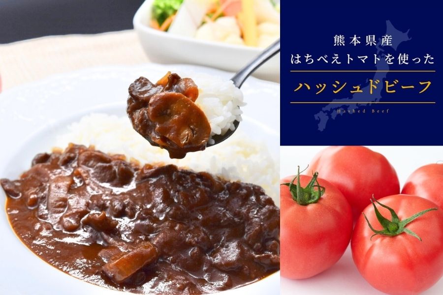 熊本県産はちべえトマトを使ったハッシュドビーフ 1袋(170g) 合計6食入り トマトピューレ トマト とまと 簡単 時短 洋食 惣菜 ギフト 冷凍 人気 ハッシュドビーフ ANA エイエヌエー 八代