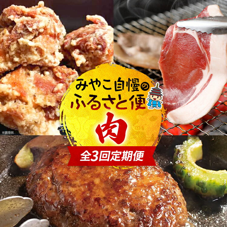 【ふるさと納税】定期便 肉 全3回 みやこ自慢のふるさと便・肉 毎月 定期便 猪肉 ハンバーグ はかた地どり ジビエ BBQ 焼肉 地鶏 キャンプ 黒毛和牛 惣菜 晩御飯 晩ご飯 宮崎牛 食べ比べ 福岡県 福岡 九州 グルメ お取り寄せ