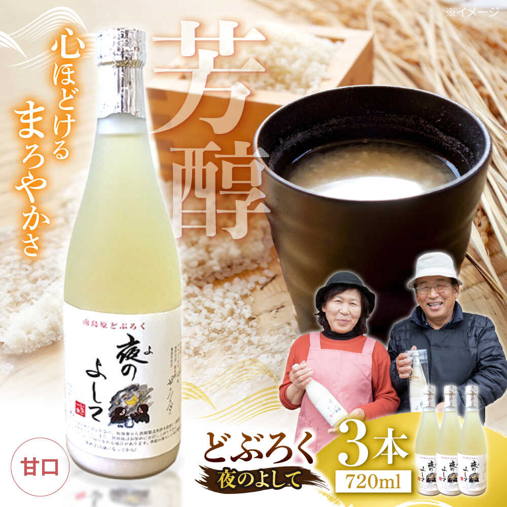 【ふるさと納税】どぶろく ( 夜のよして ) 3本セット /　甘口　どぶろく 日本酒 / 南島原市 / 農家民宿　いちご一会[SBN004]