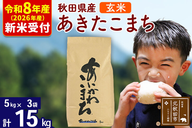 ※R8産 新米予約※ 秋田県産 あきたこまち 15kg【玄米】(5kg小分け袋)【1回のみお届け】2026年産 令和8年産 お米 藤岡農産 [藤岡農産 秋田 お米 あきたこまち 米どころ 東北 北秋田市]
