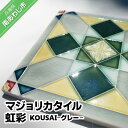 【ふるさと納税】【淡陶社】マジョリカタイル　虹彩　KOUSAI - グレー