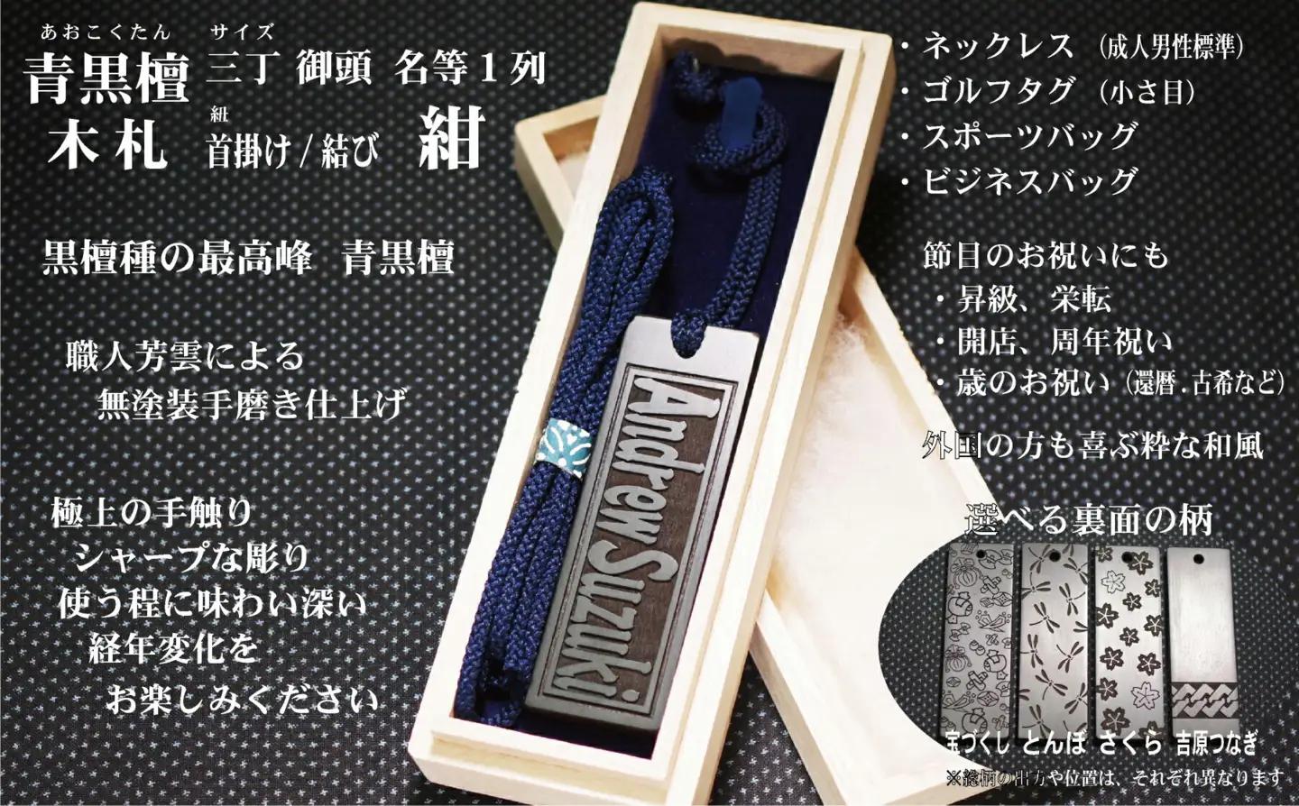 青黒檀ネームタグ・ネックレス彫刻木札【名入れ等】（フダヤドットコム.三丁御頭）(紐：紺、和柄：とんぼ)