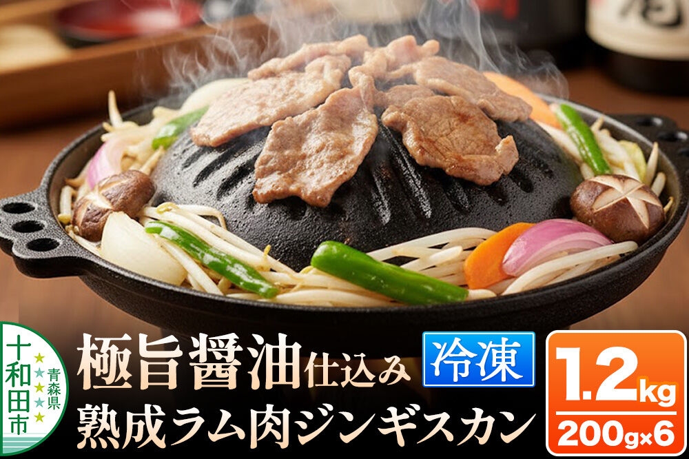 
                  極旨醤油仕込み！熟成ラム肉ジンギスカン 1.2kg（200g×6パック）小分けで便利！ [秘伝の特製醤油だれ 青森 ラム善]
                