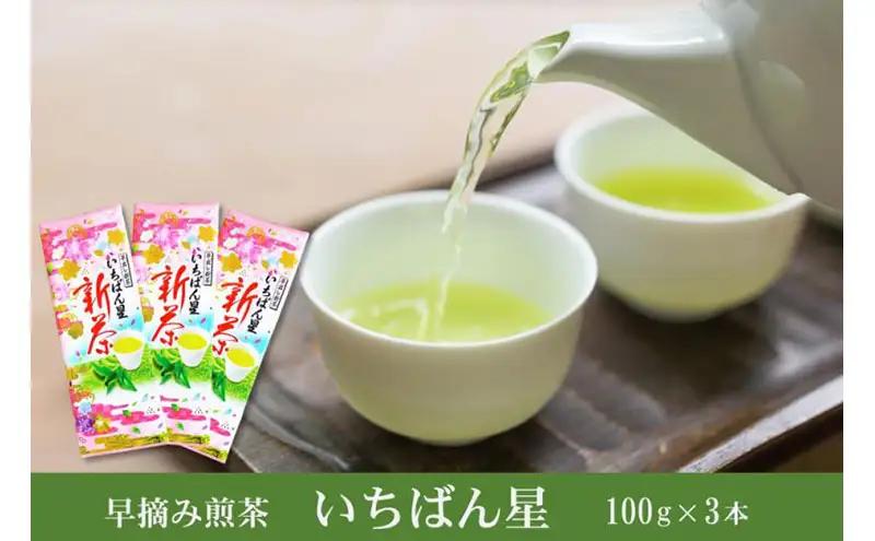 早摘み煎茶いちばん星100ｇ入×3本 (新茶 緑茶