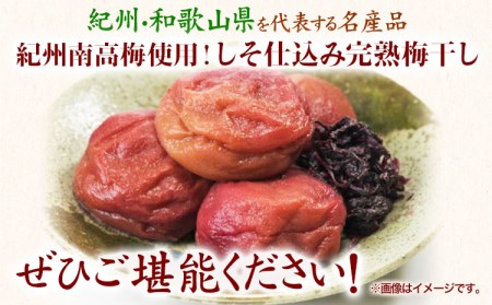 紀州南高梅 しそ仕込み完熟 梅干し 800g 梅