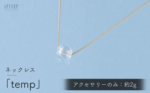 iriser (イリゼ) temp ネックレス | ネックレス 首飾り アクセサリー ガラスアクセサリー レディース シンプル かわいい オシャレ プレゼント ギフト 贈り物 母の日