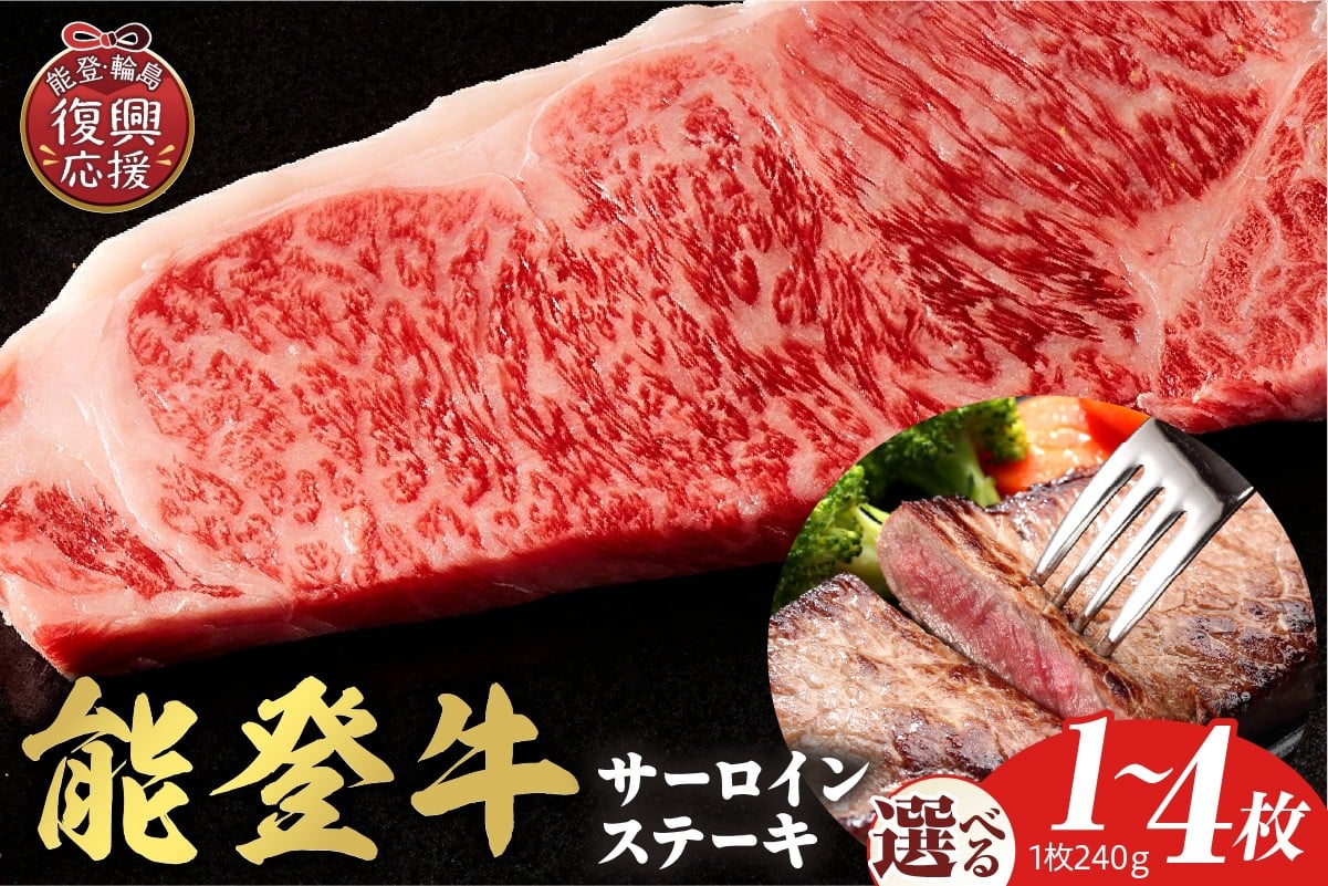 
                  【選べる内容量】【和牛セレブ】能登牛 サーロインステーキ 
                