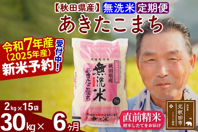 令和7年産《定期便6ヶ月》秋田県産 あきたこまち 30kg【無洗米】(2kg小分け袋) 2025年産 お届け時期選べる お届け周期調整可能 隔月に調整OK お米 おおもり [おおもり 秋田 お米 あきたこまち 米どころ 東北 北秋田市 定期便 毎月お届け]|oomr-31006