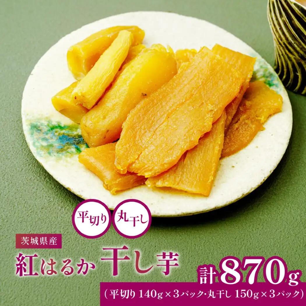 茨城県産 紅はるか の 干し芋 小分けで便利 平切り 140g×3パック・丸干し 150g×3パック_ほしいも 茨城産　さつまいも おいしい_【1347445】