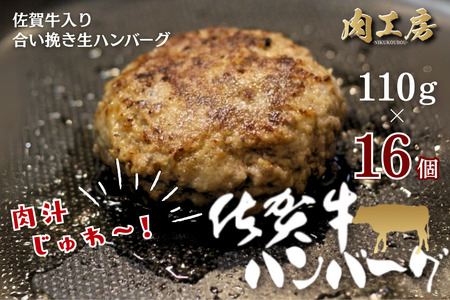 佐賀牛入り 生ハンバーグ 110g×16個 佐賀牛 黒毛和牛 ハンバーグ 個包装 真空パック 牛肉 九州 佐賀県 佐賀市：B255-010