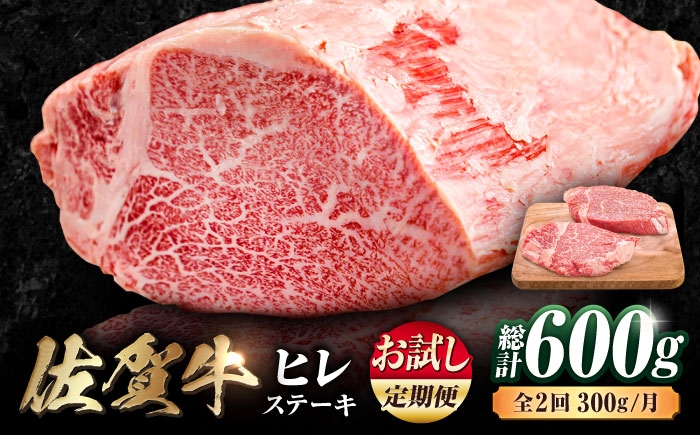 
                  【お試し定期便】 艶さし！ 佐賀牛 ヒレステーキ 総計600g  (150g×2枚×2回) | 佐賀牛 ひれすてーき ヒレ ステーキ 150g 2枚 小分け 2回定期便 |吉野ヶ里町 [FDB079]
                