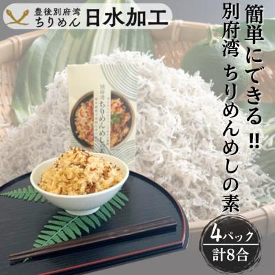 ふるさと納税 日出町 簡単調理で漁師伝承の味わい　別府湾ちりめんめしの素　4パック