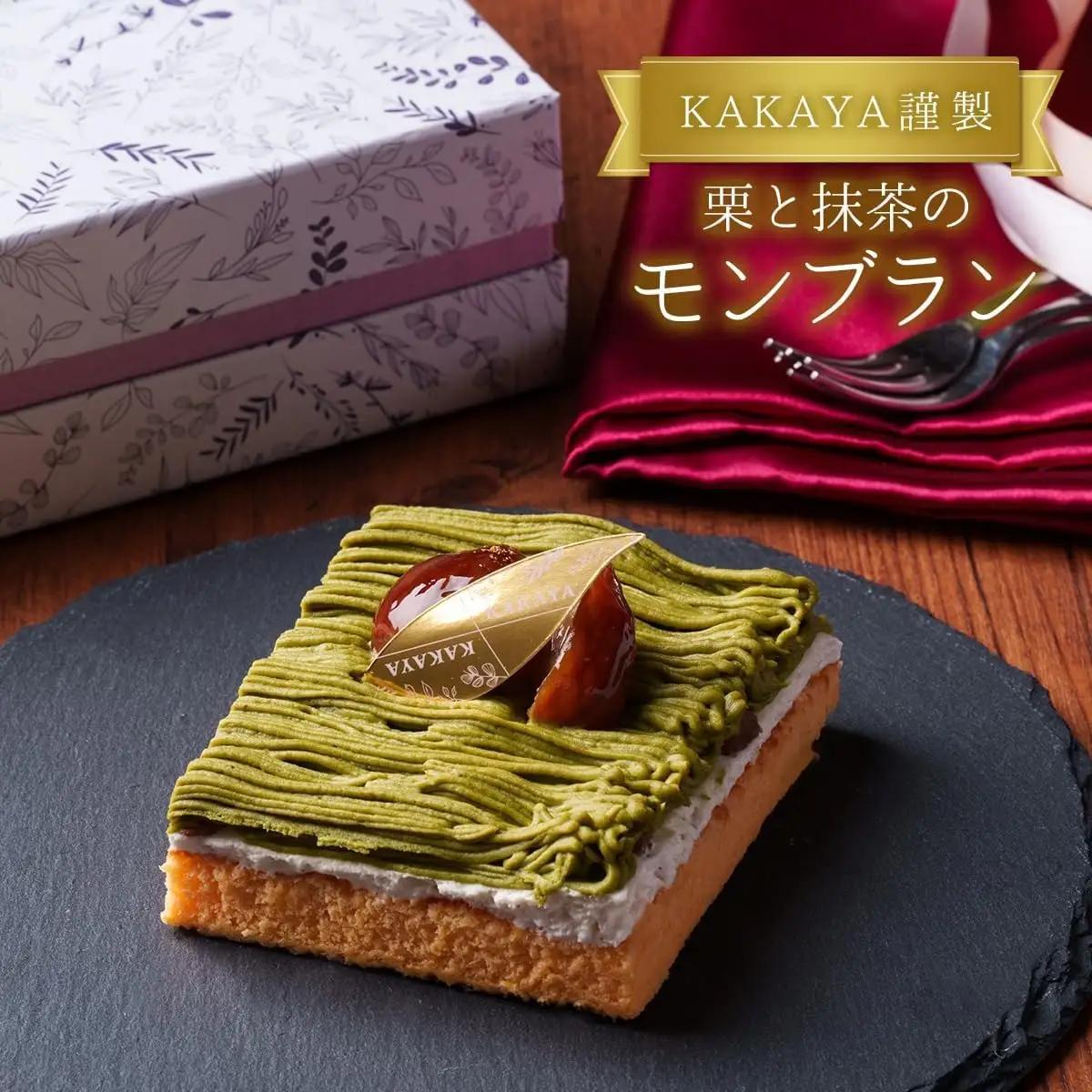 KAKAYA謹製 抹茶 の モンブラン 1箱 350g スイーツ 和菓子 洋菓子 栗 ケーキ 新鮮 卵 たまご バニラ ギフト